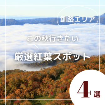 釧路エリアの紅葉スポット北海DO的オススメ4選アイキャッチ画像